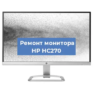 Ремонт монитора HP HC270 в Красноярске